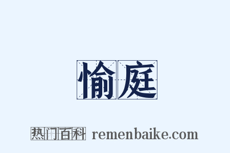 愉庭是什么意思的图片